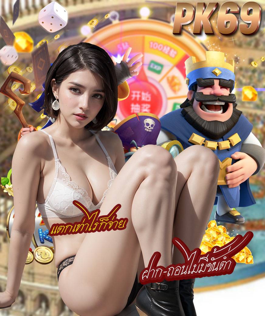 pk69 เครดิตฟรี