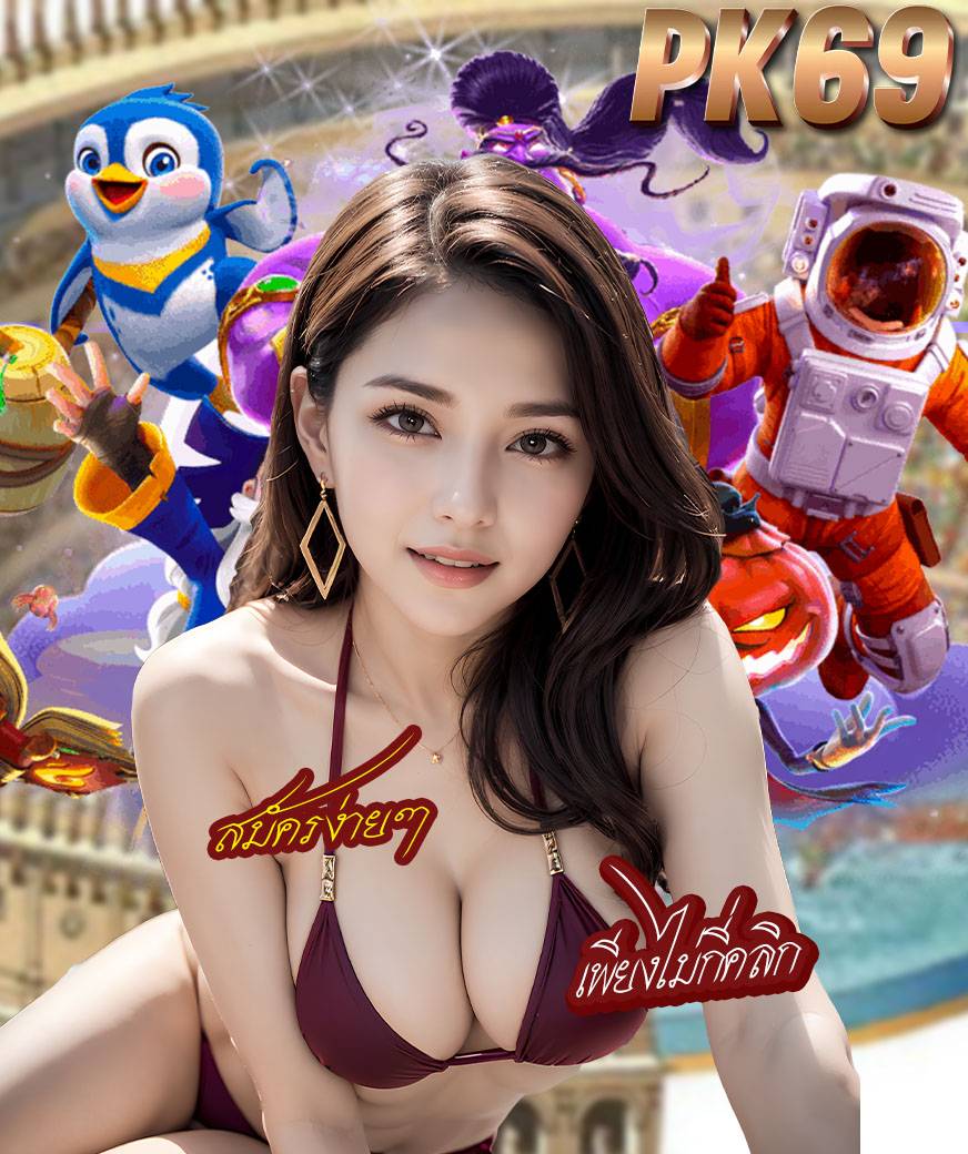 pk69 slot ทางเข้า